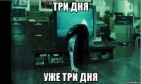 три дня уже три дня