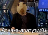 Создать мем Атнака дратути