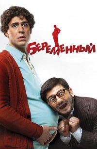 Создать мем Беременный