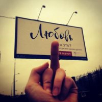 Создать мем Любовь