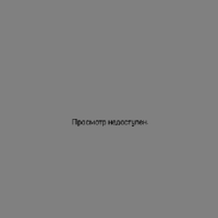 Создать мем Просмотр недоступен