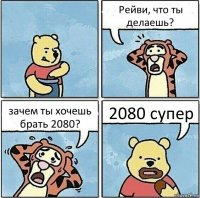 Рейви, что ты делаешь? зачем ты хочешь брать 2080? 2080 супер