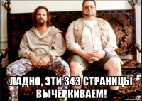 ладно, эти 343 страницы вычёркиваем!