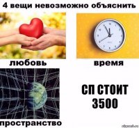 CП СТОИТ 3500