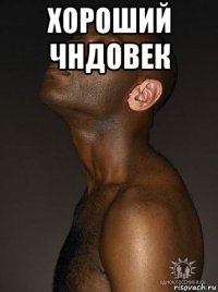 хороший чндовек 