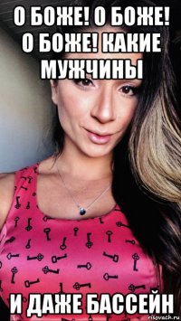 о боже! о боже! о боже! какие мужчины и даже бассейн
