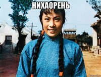 нихаорень 