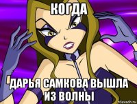 когда дарья самкова вышла из волны