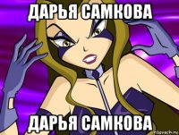 дарья самкова дарья самкова
