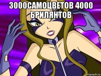 3000самоцветов 4000 брилянтов 