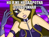 но я же не задротка озобочиная 