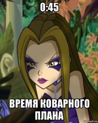 0:45 время коварного плана
