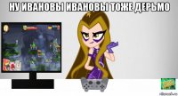 ну ивановы ивановы тоже дерьмо 