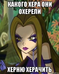 какого хера они охерели херню херачить