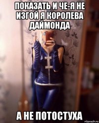 показать и че-я не изгой я королева даймонда а не потостуха