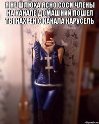 я не шлюха ясно соси члены на канале домашний пошел ты нахрен с канала карусель 