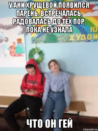 у ани хрущевой появился парень. встречалась, радовалась до тех пор, пока не узнала что он гей