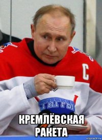  кремлёвская ракета