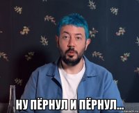  ну пёрнул и пёрнул...