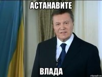 астанавите влада