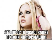  это просто ужас! какие потоки информации!