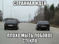 странная идея плохо мыть лобовое стекло