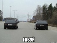  газуй