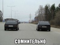  сомнительно