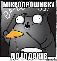 мікропрошивку до їлдаків