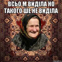 всьо м виділа но такого ше не виділа 
