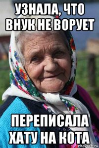 узнала, что внук не ворует переписала хату на кота