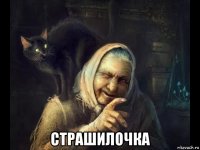  страшилочка