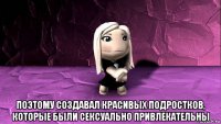  поэтому создавал красивых подростков, которые были сексуально привлекательны