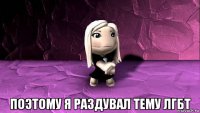  поэтому я раздувал тему лгбт