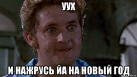 уух и нажрусь йа на новый год
