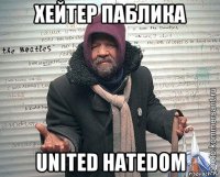 хейтер паблика united hatedom