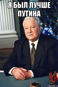 я был лучше путина 