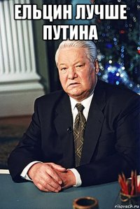 ельцин лучше путина 