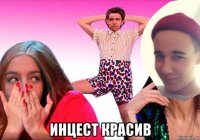  инцест красив