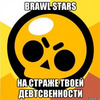 brawl stars на страже твоей девтсвенности