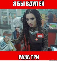 я бы вдул ей раза три