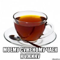  моему суженому чаек к ужину