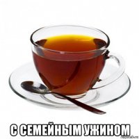  с семейным ужином