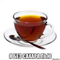  я без сахара пью