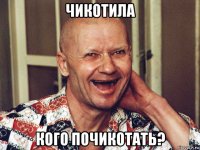 чикотила кого почикотать?