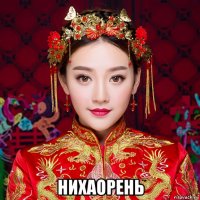  нихаорень
