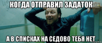 когда отправил задаток а в списках на седово тебя нет