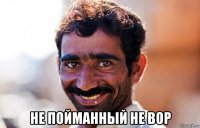  не пойманный не вор