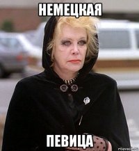 немецкая певица