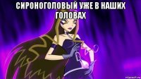 сироноголовый уже в наших головах 